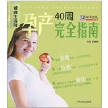 孕產(chǎn)40周完全指南 孕產(chǎn)40周完全指南