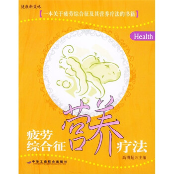疲勞綜合征營(yíng)養(yǎng)療法 疲勞綜合征營(yíng)養(yǎng)療法