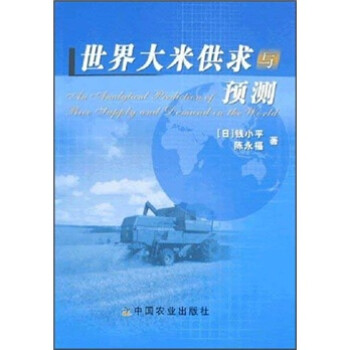 世界大米供求與預(yù)測(cè) 世界大米供求與預(yù)測(cè)
