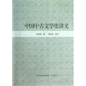 中國中古文學(xué)史講義 中國中古文學(xué)史講義