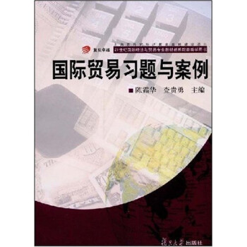 國際貿(mào)易習(xí)題與案例 國際貿(mào)易習(xí)題與案例