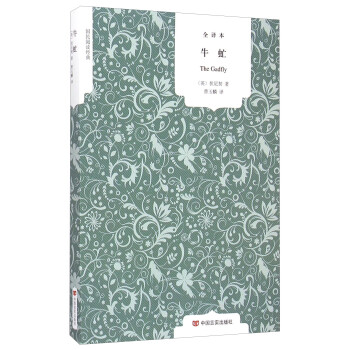 國民閱讀經(jīng)典:牛虻 國民閱讀經(jīng)典:牛虻
