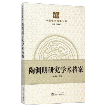 陶淵明研究學(xué)術(shù)檔案 陶淵明研究學(xué)術(shù)檔案