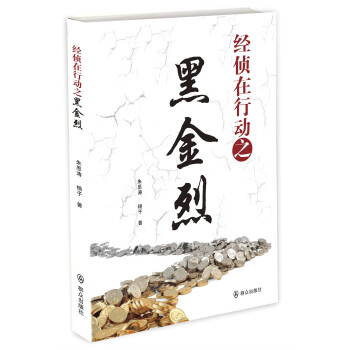 經(jīng)偵在行動之黑金烈 經(jīng)偵在行動之黑金烈