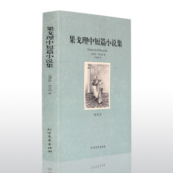 果戈理中短篇小說(shuō)集 果戈理中短篇小說(shuō)集