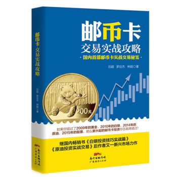 郵幣卡交易實戰(zhàn)攻略 郵幣卡交易實戰(zhàn)攻略