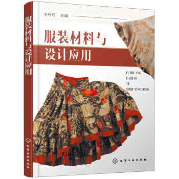 服裝材料與設(shè)計(jì)應(yīng)用 服裝材料與設(shè)計(jì)應(yīng)用