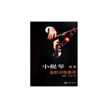 小提琴音階訓(xùn)練教程 小提琴音階訓(xùn)練教程
