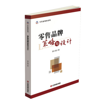 零售品牌策略與設(shè)計 零售品牌策略與設(shè)計