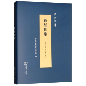 孫經(jīng)世集/泉州文庫 孫經(jīng)世集/泉州文庫