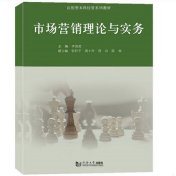 市場營銷理論與實務(wù) 市場營銷理論與實務(wù)