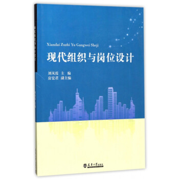 現(xiàn)代組織與崗位設(shè)計(jì) 現(xiàn)代組織與崗位設(shè)計(jì)