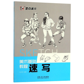 速寫/美術(shù)基礎(chǔ)教程