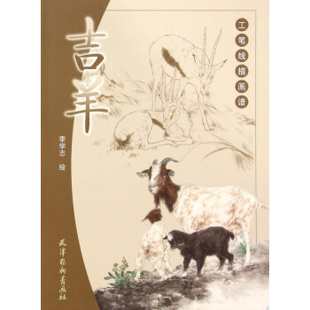 吉羊/工筆線描畫譜