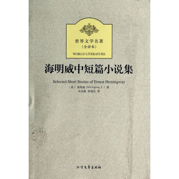海明威中短篇小說(shuō)集 海明威中短篇小說(shuō)集