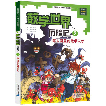 笨人國(guó)里的數(shù)學(xué)天才 笨人國(guó)里的數(shù)學(xué)天才