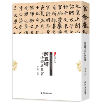 顏真卿書法經(jīng)典鑒賞 顏真卿書法經(jīng)典鑒賞