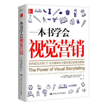 一本書學(xué)會(huì)視覺營(yíng)銷 一本書學(xué)會(huì)視覺營(yíng)銷