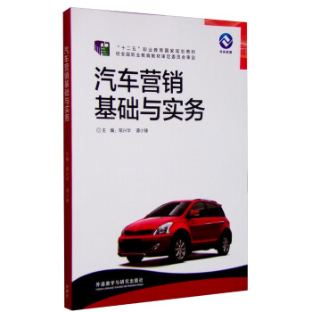 汽車營(yíng)銷基礎(chǔ)與實(shí)務(wù) 汽車營(yíng)銷基礎(chǔ)與實(shí)務(wù)
