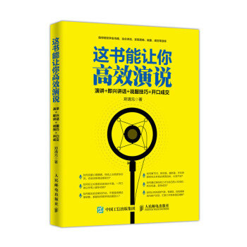 這書(shū)能讓你高效演說(shuō) 這書(shū)能讓你高效演說(shuō)