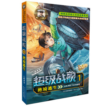 超級(jí)戰(zhàn)艦-絕境逃生 超級(jí)戰(zhàn)艦-絕境逃生