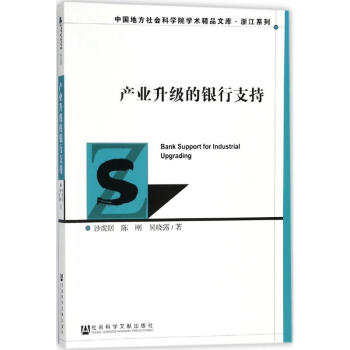 產(chǎn)業(yè)升級的銀行支持 產(chǎn)業(yè)升級的銀行支持