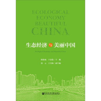 生態(tài)經(jīng)濟(jì)與美麗中國(guó) 生態(tài)經(jīng)濟(jì)與美麗中國(guó)
