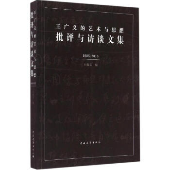 王廣義的藝術與思想 王廣義的藝術與思想