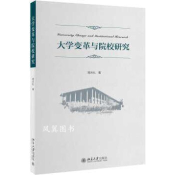 大學(xué)變革與院校研究