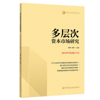 多層次資本市場(chǎng)研究 多層次資本市場(chǎng)研究