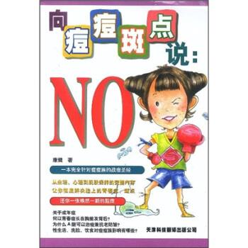 向痘痘斑點(diǎn)說(shuō):No 向痘痘斑點(diǎn)說(shuō):No