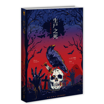 午夜文庫(kù):生尸之死 午夜文庫(kù):生尸之死