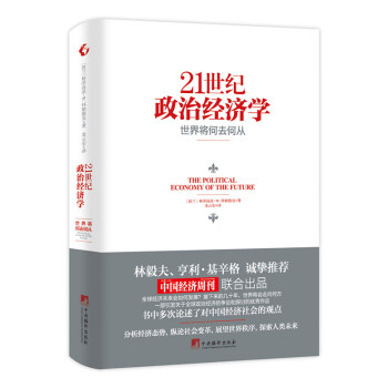 21世紀(jì)政治經(jīng)濟(jì)學(xué) 21世紀(jì)政治經(jīng)濟(jì)學(xué)