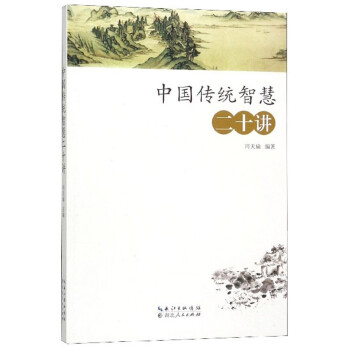 中國傳統智慧二十講
