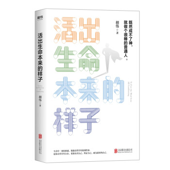 活出生命本來(lái)的樣子 活出生命本來(lái)的樣子