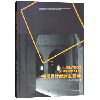 照明設(shè)計(jì)就這么簡(jiǎn)單 照明設(shè)計(jì)就這么簡(jiǎn)單