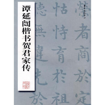 譚延闿楷書賀君家傳