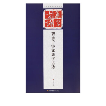 智永千字文集字古詩(shī) 智永千字文集字古詩(shī)