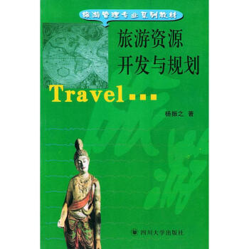 旅游資源開發(fā)與規(guī)劃 旅游資源開發(fā)與規(guī)劃