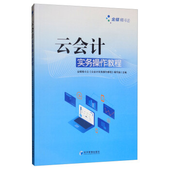 云會(huì)計(jì)實(shí)務(wù)操作教程 云會(huì)計(jì)實(shí)務(wù)操作教程