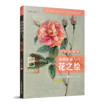 油畫基礎(chǔ)入門花之繪 油畫基礎(chǔ)入門花之繪
