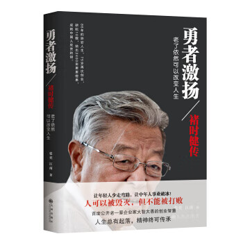 勇者激揚(yáng):褚時健傳 勇者激揚(yáng):褚時健傳