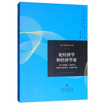 論經(jīng)濟(jì)學(xué)和經(jīng)濟(jì)學(xué)家 論經(jīng)濟(jì)學(xué)和經(jīng)濟(jì)學(xué)家