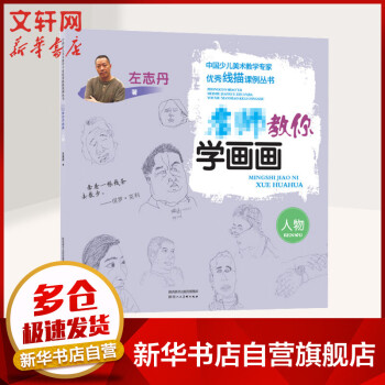 名師教你學(xué)畫(huà)畫(huà)人物 名師教你學(xué)畫(huà)畫(huà)人物