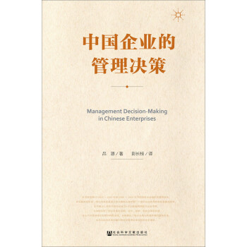 中國(guó)企業(yè)的管理決策 中國(guó)企業(yè)的管理決策