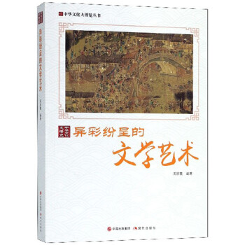異彩紛呈的文學(xué)藝術(shù) 異彩紛呈的文學(xué)藝術(shù)