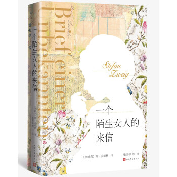 《一個陌生女人的來信》讀后感300字：揭秘陌生來信背后的情感糾葛，人物角色的生活挑戰(zhàn)與情感沖突，一場充滿懸念的心靈之旅！