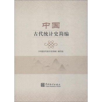 中國古代統(tǒng)計(jì)史簡(jiǎn)編
