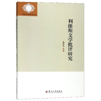 利維斯文學(xué)批評(píng)研究
