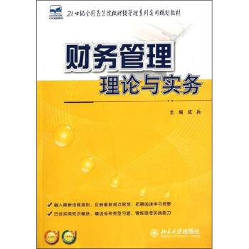 財(cái)務(wù)管理理論與實(shí)務(wù)